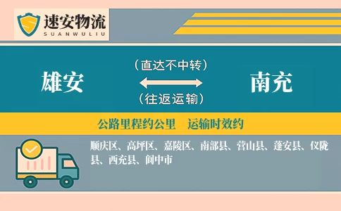 雄安到南充货运公司
