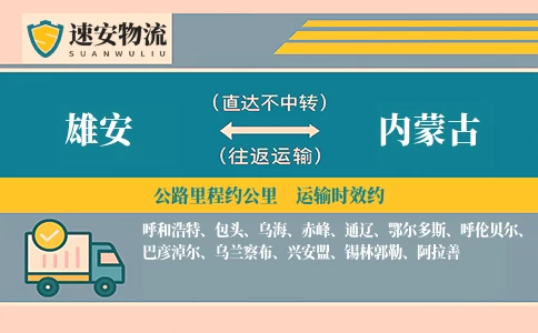 雄安到内蒙古货运公司