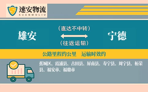 雄安到宁德货运公司