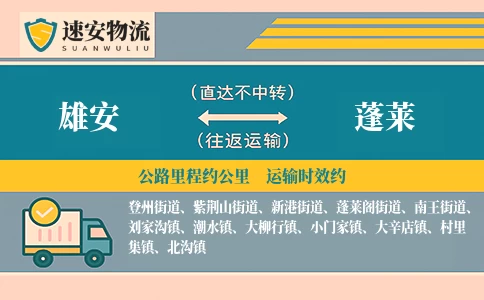 雄安到蓬莱物流公司