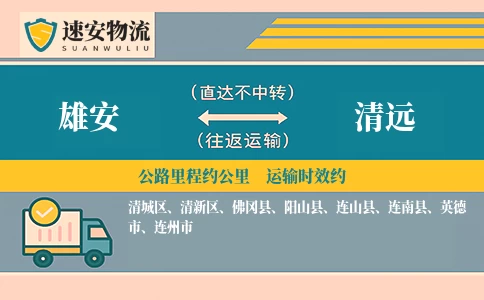 雄安到清远货运公司