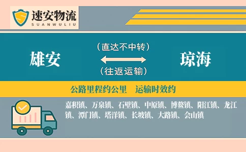 雄安到琼海货运公司