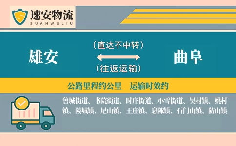 雄安到曲阜货运公司