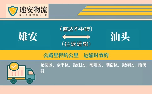 雄安到汕头货运公司