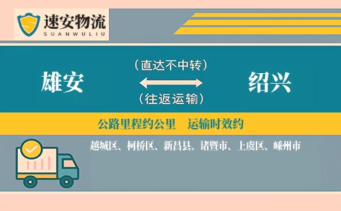 雄安到绍兴货运公司