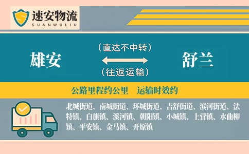 雄安到舒兰货运公司
