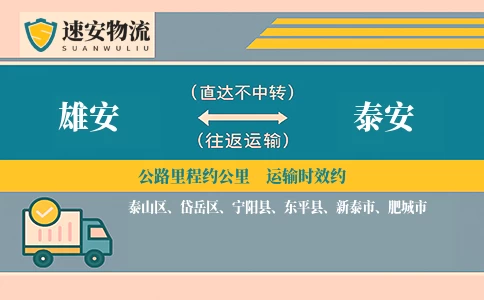 雄安到泰安货运公司