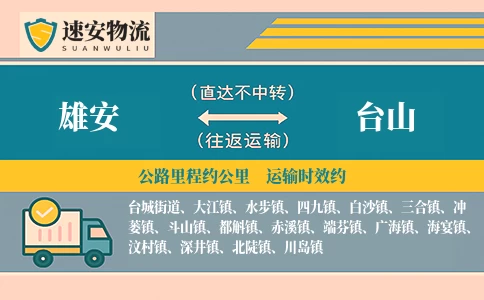 雄安到台山货运公司