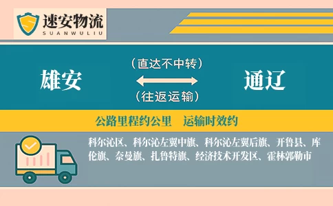 雄安到通辽货运公司