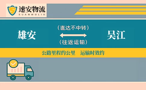 雄安到吴江货运公司