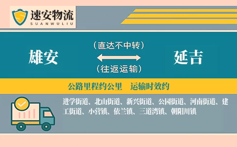 雄安到延吉货运公司