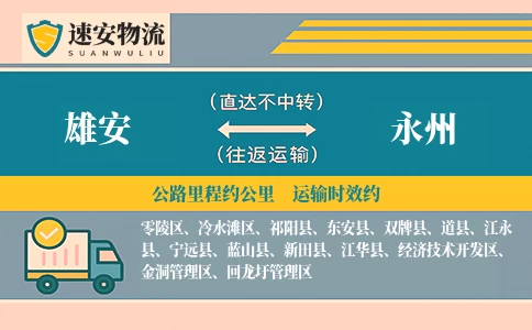 雄安到永州物流公司