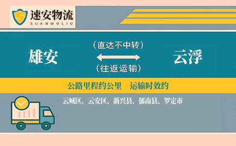 雄安到云浮货运公司