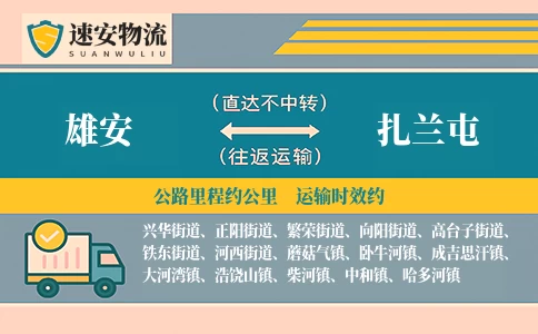 雄安到扎兰屯货运公司