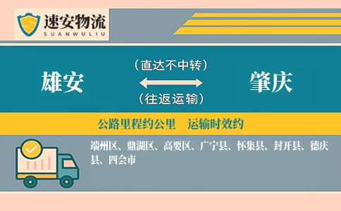 雄安到肇庆货运公司