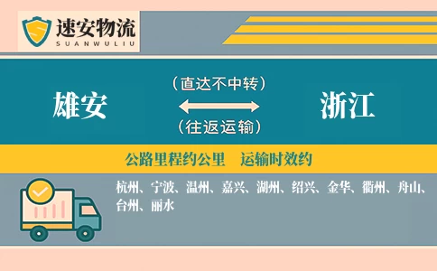 雄安到浙江货运公司