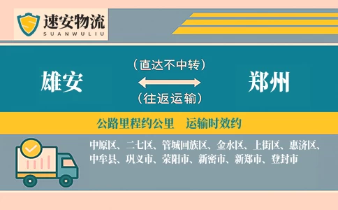 雄安到郑州货运公司