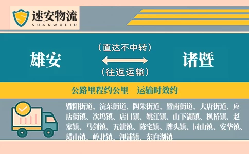 雄安到诸暨货运公司