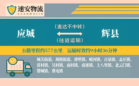 应城到辉县货运公司