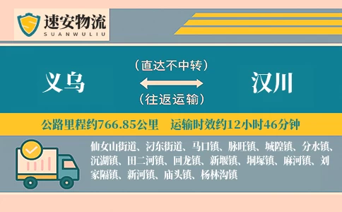 义乌到汉川货运公司