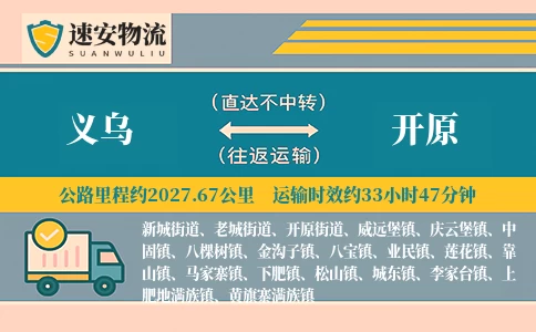 义乌到开原货运公司