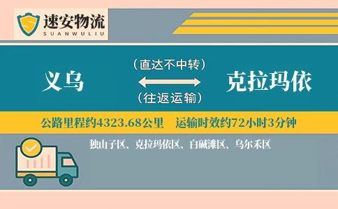 义乌到克拉玛依货运公司