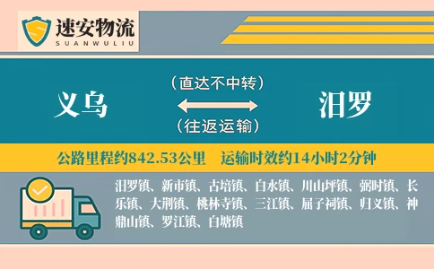 义乌到汨罗货运公司