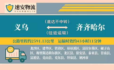 义乌到齐齐哈尔货运公司