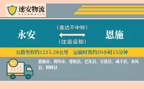 永安到恩施货运公司