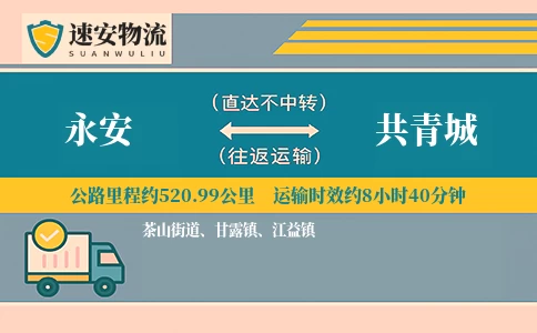 永安到共青城货运公司