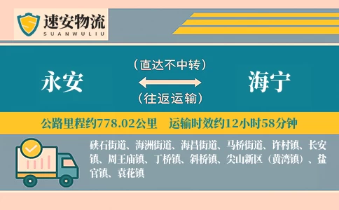 永安到海宁货运公司