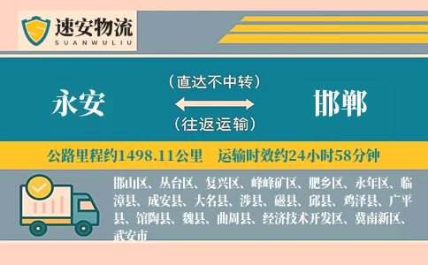 永安到邯郸货运公司