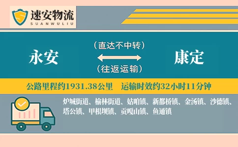永安到康定货运公司