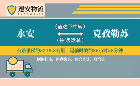 永安到克孜勒苏货运公司