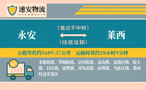 永安到莱西货运公司