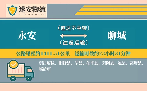 永安到聊城货运公司