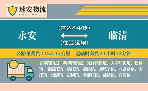 永安到临清物流公司
