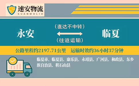 永安到临夏物流公司
