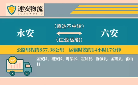 永安到六安货运公司