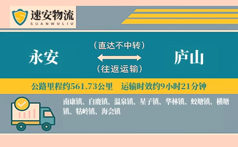 永安到庐山货运公司