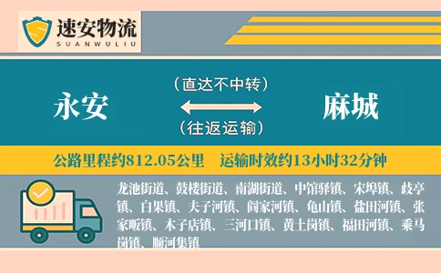 永安到麻城货运公司