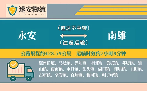 永安到南雄货运公司