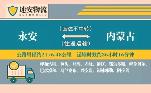 永安到内蒙古货运公司