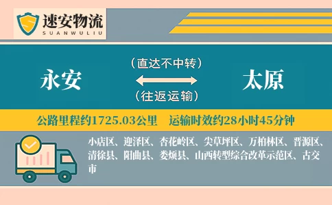 永安到太原货运公司