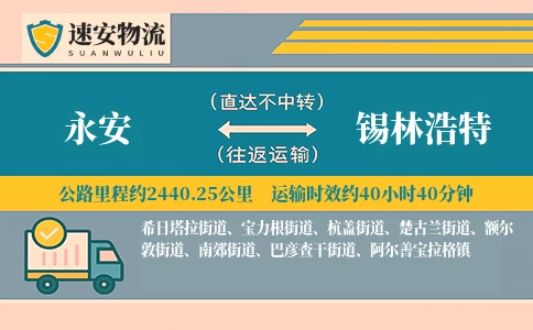 永安到锡林浩特货运公司