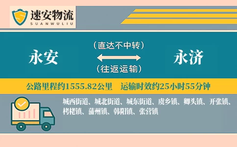 永安到永济货运公司
