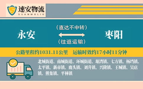 永安到枣阳货运公司