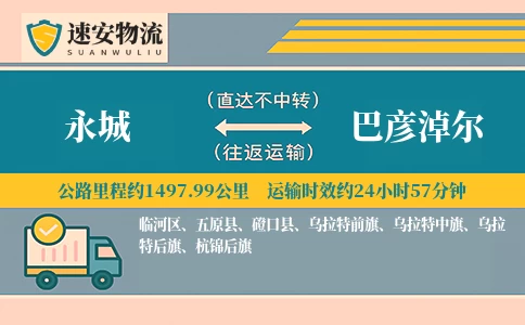 永城到巴彦淖尔货运公司