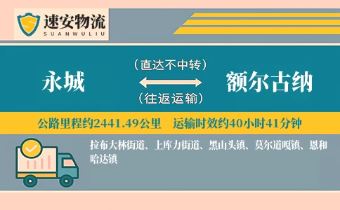 永城到额尔古纳货运公司