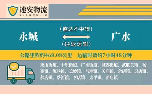 永城到广水货运公司